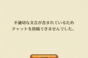 【画像】この不適切文言は解せぬｗｗｗｗｗｗｗｗｗｗ