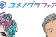 Vtuber 舞元「ユメノグラフィアと壁あったじゃん？シーズと被っててそういうのなくしたいと思った」←再評価