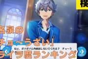 【検証】「あんスタ」瀬名泉「チョ〜うざい」イライラ度ランキング！1番言われてたのはあの子…