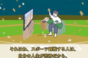 【正論】YouTuber『スポーツ観戦は「負け犬の現実逃避」。チームが勝ってもお前が勝ったわけではない』