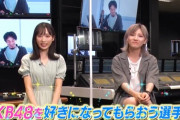 【悲報】今週の「乃木坂に、越されました」がめちゃくちゃつまらない【#AKB48の大逆襲】