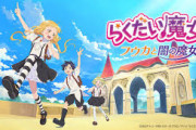 劇場アニメ『らくだい魔女　フウカと闇の魔女』2023年3月31日公開！追加キャストに小野賢章や佐倉綾音が決定