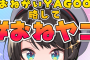 【おねがいYAGOO】スバルの企画面白そう