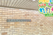 【イベント】本日はラブライブ！サンシャイン!! Aqours浦の星女学院RADIO!!! JMA出張放送局 ～バブ卒大集合！ラジオとライブでわいわいわい～ in NMZ