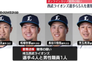 埼玉西武ライオンズの外崎修汰選手ら5人書類送検　オンカジ賭博容疑