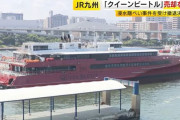 JR九州高速船、対馬－韓国・釜山など長崎県内の航路廃止…クイーンビートル売却へ！