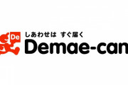 出前館でキャリア決済処理の不具合、過去分の一括請求で利用者から悲鳴の声