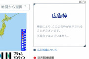 ７９億ＰＶの気象庁ＨＰへの批判「命を守る行動をと言いつつ広告を見せるのか」「国費で賄え」
