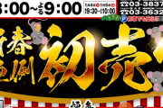 【悲報】ヨドバシアキバ、初売りの福袋を求めて約500人が待機中　大陸系の転売屋が大集合