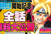 漫画『BORUTO』連載再開を記念して、これまでの話を全話無料公開中！ 8月28日までだから、急げ！