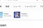 【悲報】日本人「Frozen…？なんか"足りない"よねぇ」　→