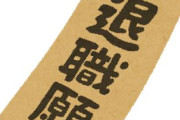 正社員型派遣辞めたいのに怖くて言えない