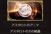 【グラブル】何かと要求されるアスタロトアニマの面倒さ / アプデも入らなくなって久しい共闘はテコ入れされないのだろうか