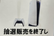 【朗報】PS5、遂に「抽選販売」→「通常販売」の店が現れ始めるｗｗｗｗｗ