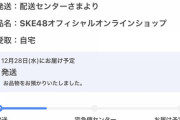 【SKE48】あれ？何買ったっけ？　ネコポスの連絡きた…