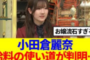 【櫻坂46】小田倉麗奈、給料の使い道が判明…