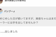 【乃木坂46】鈴木絢音、手を出してしまう・・・