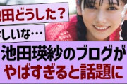 池田瑛紗のブログが、ヤバすぎると話題に【乃木坂46・乃木坂工事中・乃木坂配信中】