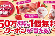 【朗報】セブンイレブンで50万名にいちごのアイスかしろくまかヨーグルトが当たる