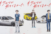 『頭文字D』作者・しげの秀一、11年半ぶり描き下ろしイラスト 新聞広告に掲出!