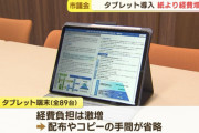 札幌市議会、いちいち紙を配ると年間126万円もかかるのでタブレットを導入したら年間824万円に