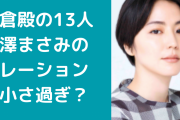 鎌倉殿の13人長澤まさみのナレーションの声が小さい暗いと話題