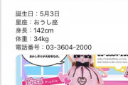 【悲報】タカラトミー「とある筋から入手した小学5年生の女の子の個人情報を暴露しちゃいますね…！」