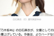 【実話】白石麻衣さん、女優としての評価爆上がりで「フルオープン濡れ場」解禁か！？