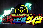 【仮面ライダージオウ】とにかくビビるゲイツが楽しい作品wwww