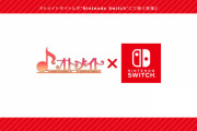 アイディアファクトリー「来年､オトメイトはSwitchでのタイトルリリースを力強く進める」