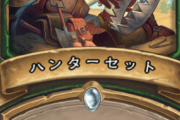 【疑問】ハンターセットってデッキから3ドローじゃなかったのか？