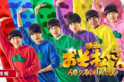 【悲報】Aぇ!group主演映画『おそ松さん』公開延期