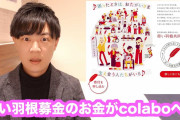 【終国】赤い羽根募金「連帯責任」住民「ｴｯ!?」赤い羽根「募金少ない地区は連帯責任を負ってもらう」←何やて!??