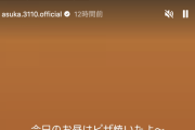 【画像】本格的すぎる・・・齋藤飛鳥、最近の手料理がとんでもないレベルになってきている件