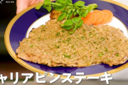 韓国人「日本人が発明したステーキ」シャリアピンステーキの由来が意外だった