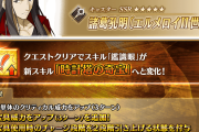 【FGO】孔明＆ダレイオスが大幅強化！宝具バフにOC＋2付与やBバフ秩序特攻など戴冠戦でも活躍必至
