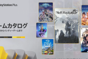 23年9月のゲームカタログに『NieR Replicant』『十三機兵防衛圏』『スターオーシャン 6』などが登場！