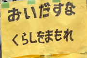 【入管法改正】反対デモで掲げられていたプラカード、正体を隠さない様になってきた…