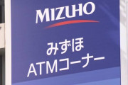 金融庁、みずほに報告命令へ　ATM障害、原因究明要求