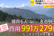 【画像あり】５名の香川県議員、８泊９日の海外視察で約１０００万円を使ってしまう……