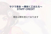 【ネタ】サクラ革命VS FGO、変な部分で勝負できるのワロタｗｗｗ