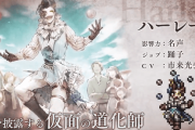【ガチャ】古いキャラなのに今だに縁がないキャラっている？【オクトラ大陸の覇者】