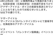 【悲報】学マスP「花咲佑芽の声優、仕事に穴開けるような病気なら役降りろ。それがお互いのため」Twitterでフルボッコ