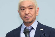 松本人志さん「事実無根なので闘いまーす。それも含めワイドナショー出まーす。」