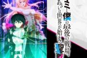 【速報】『キミと僕の最後の戦場、あるいは世界が始まる聖戦』まさかの2期決定ｗｗｗｗｗｗｗｗ