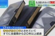 2025年、ビデオテープが見られなくなるかも問題