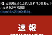 【朗報】立憲と公明の新党「中道改革」に