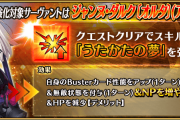 【FGO】復刻ジャンヌオルタ！強化クエストでなんとNP…ルーラージャンヌも強化で味方全体のNP…