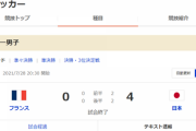 【五輪サッカー】フランス代表さん、もう勝てないと知り日本代表をラフプレーで潰しにかかる・・・（※衝撃動画）