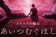 【朗報】劇場版アニメ『シドニアの騎士 あいつむぐほし』2021年に公開決定！シドニアが遂に完結するぞ…！